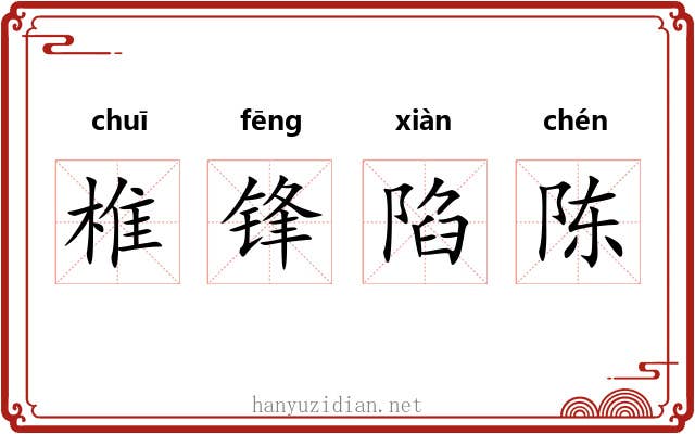 椎锋陷陈