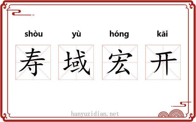 寿域宏开