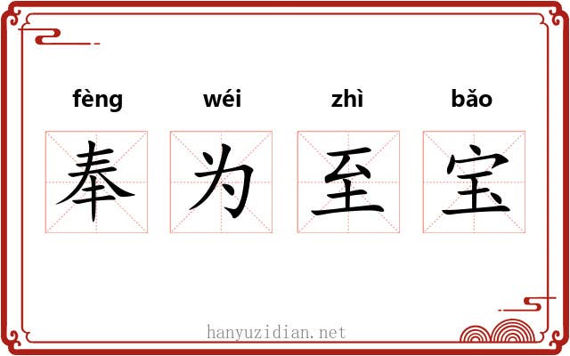 奉为至宝