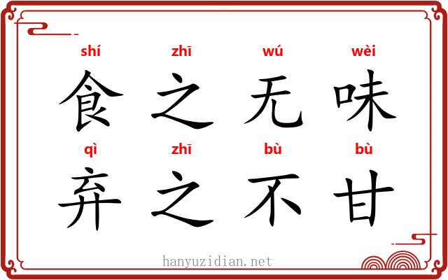 食之无味，弃之不甘
