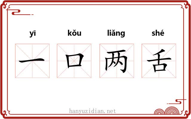 一口两舌