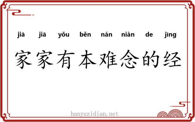 家家有本难念的经