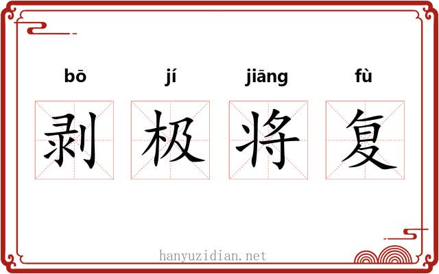 剥极将复