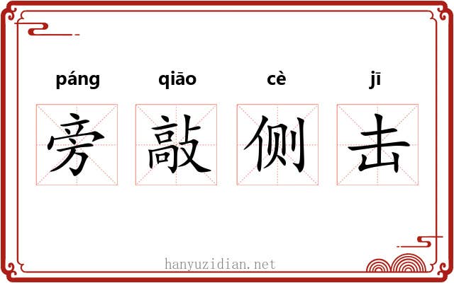 旁敲侧击