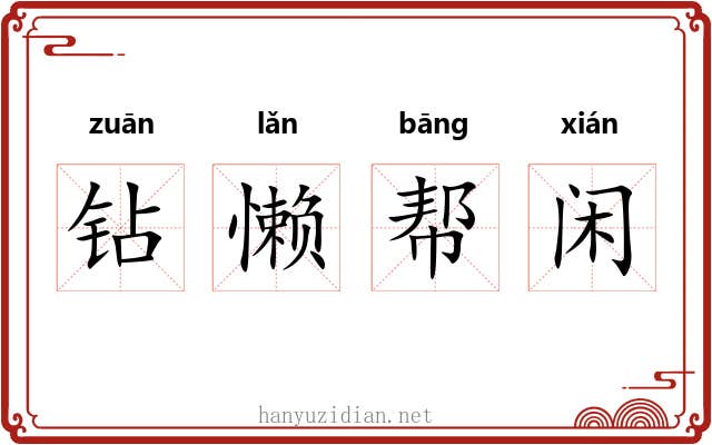 钻懒帮闲