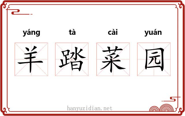 羊踏菜园