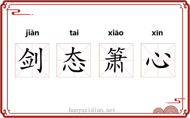 剑态箫心
