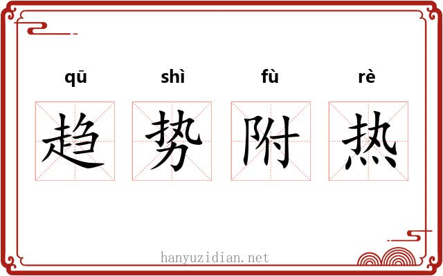 趋势附热