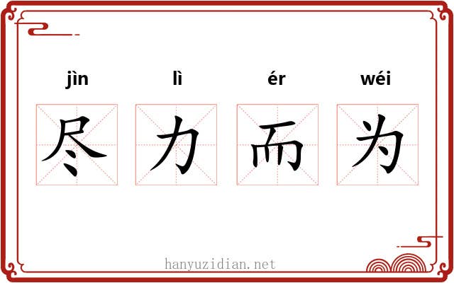 尽力而为