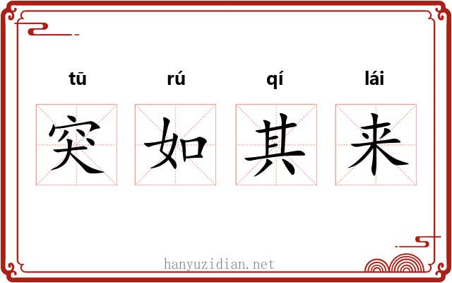 突如其来
