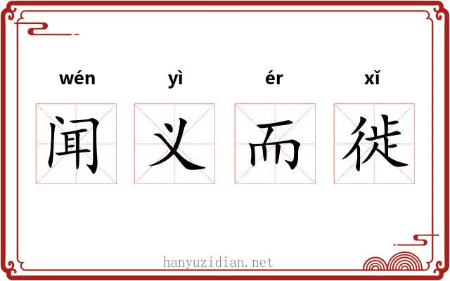 闻义而徙