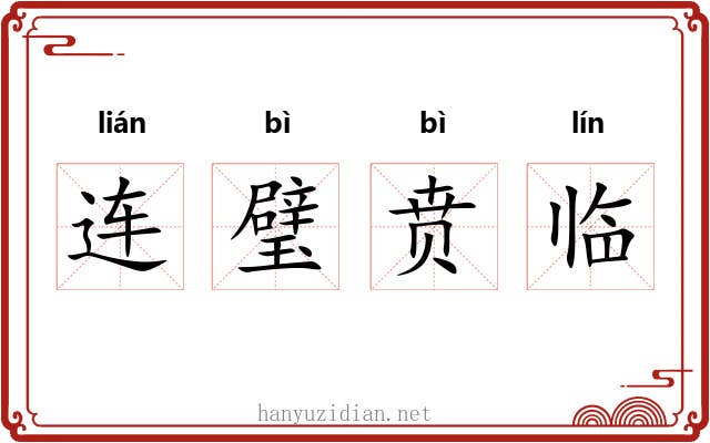 连璧贲临