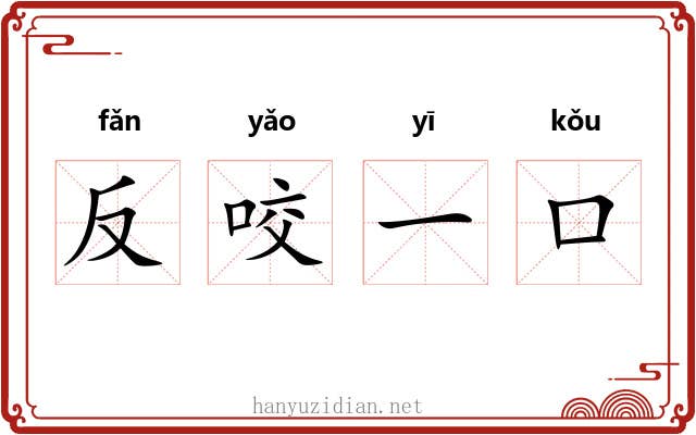 反咬一口