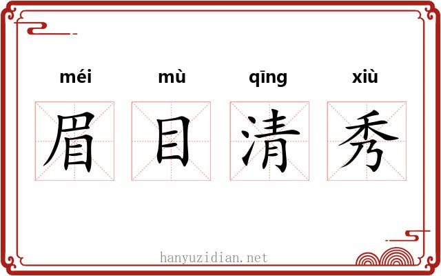 眉目清秀