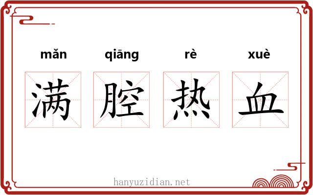 满腔热血