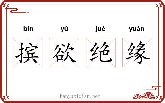摈欲绝缘