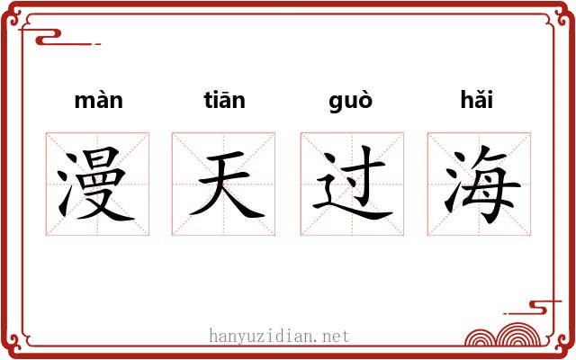漫天过海