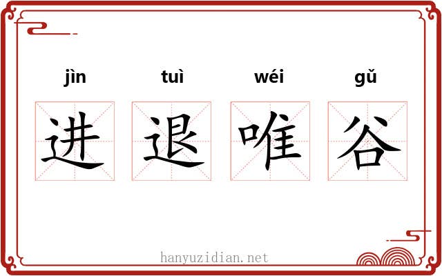 进退唯谷