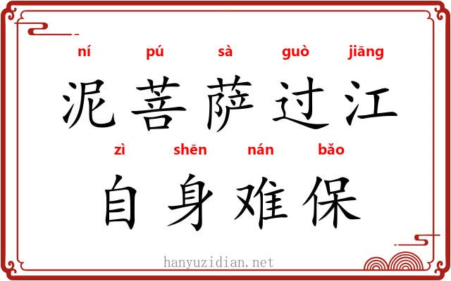 泥菩萨过江，自身难保