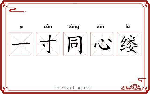 一寸同心缕