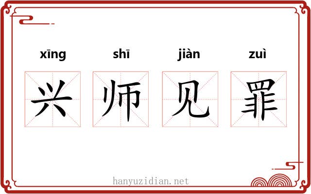 兴师见罪