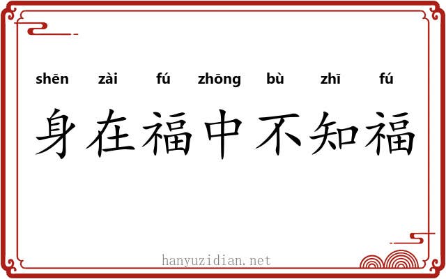 身在福中不知福