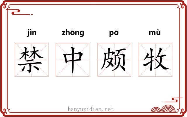 禁中颇牧