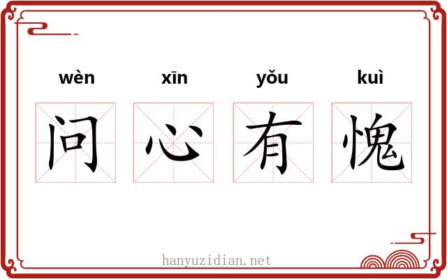 问心有愧