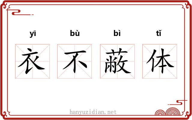衣不蔽体