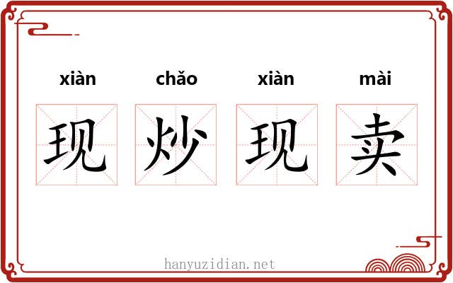 现炒现卖