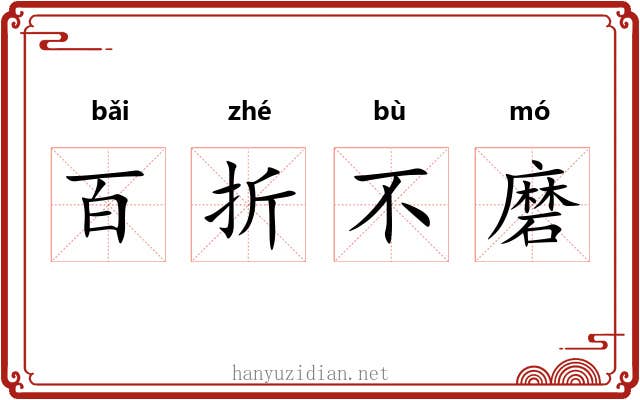 百折不磨