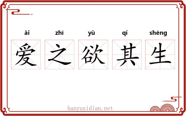 爱之欲其生