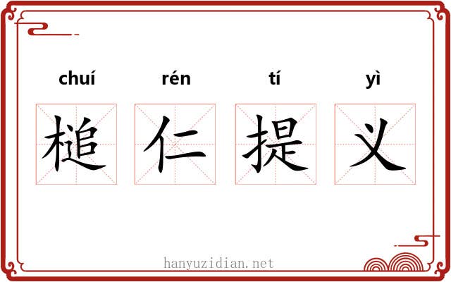 槌仁提义