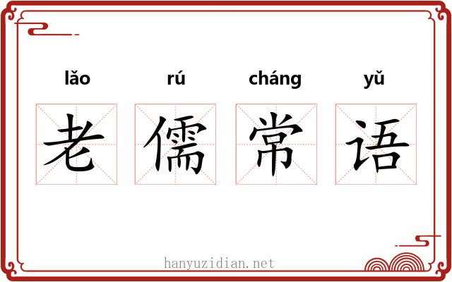老儒常语
