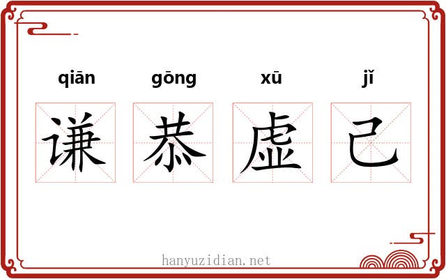 谦恭虚己