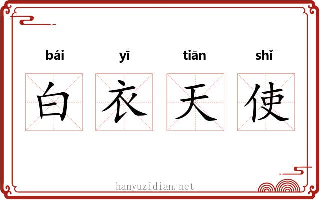 白衣天使