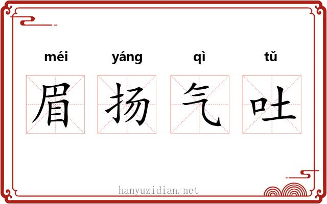 眉扬气吐