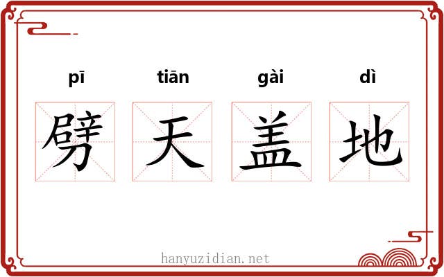 劈天盖地