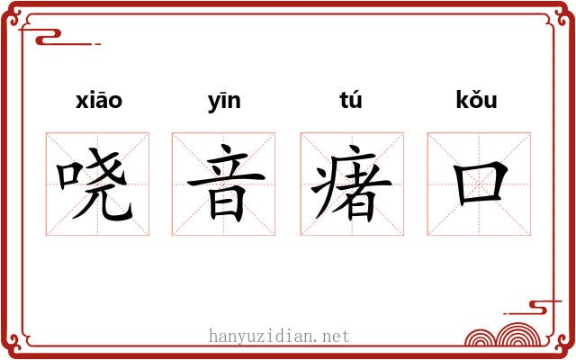哓音瘏口