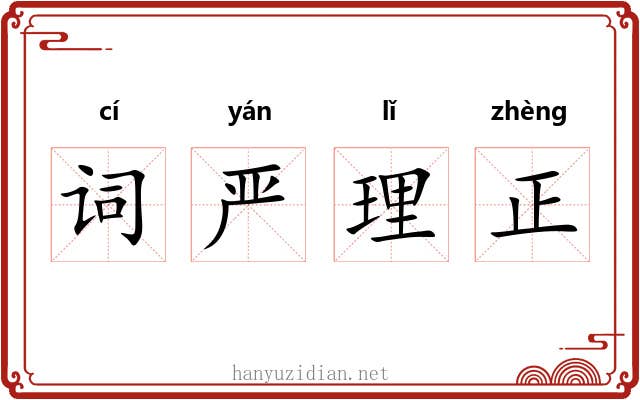 词严理正