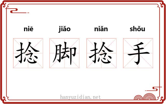 捻脚捻手
