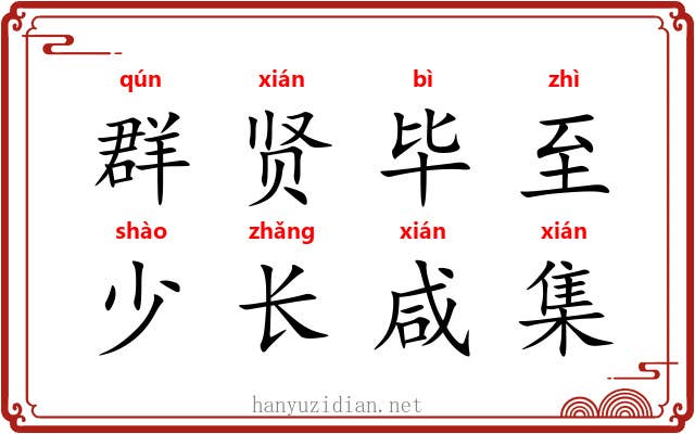 群贤毕至，少长咸集