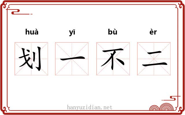 划一不二