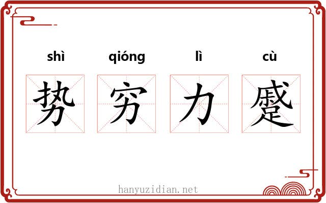 势穷力蹙