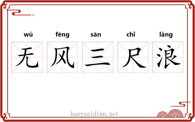 无风三尺浪