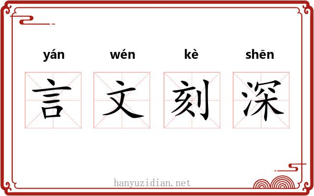 言文刻深