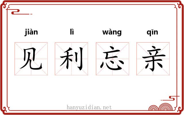 见利忘亲
