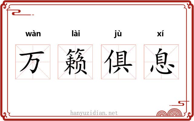 万籁俱息