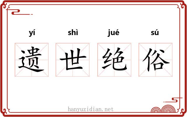 遗世绝俗