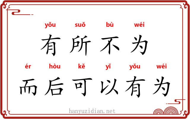 有所不为，而后可以有为